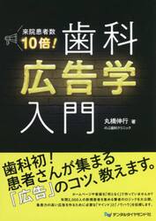 来院患者数１０倍！歯科広告学入門