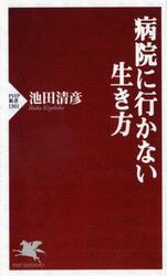 病院に行かない生き方