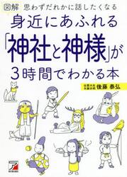 図解身近にあふれる「神社と神様」が３時間でわかる本　思わずだれかに話したくなる