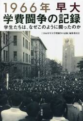 １９６６年早大学費闘争の記録　学生たちは、なぜこのように闘ったのか
