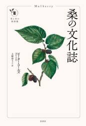 桑の文化誌
