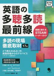 英語の多聴多読最前線