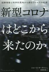 新型コロナはどこから来たのか　国際情勢と科学的見地から探るウイルスの起源