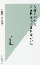 なぜ日本からＧＡＦＡは生まれないのか