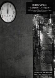 沖縄復帰５０年　定点観測者としての通信社