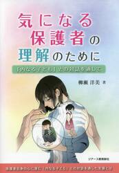 気になる保護者の理解のために　「内なる子ども」との対話を通して