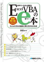 世界でいちばん簡単なＥｘｃｅｌＶＢＡのｅ本　ＥｘｃｅｌＶＢＡの基本と考え方がわかる本