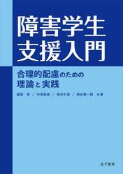 障害学生支援入門　合理的配慮のための理論と実践