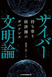 サイバー文明論　持ち寄り経済圏のガバナンス