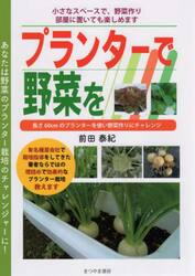 プランターで野菜を！