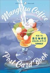 満月珈琲店ポストカードブック　ＳＵＭＭＥＲ