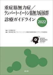 重症筋無力症／ランバート・イートン筋無力症候群診療ガイドライン　２０２２