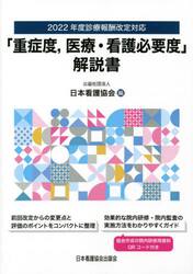 「重症度，医療・看護必要度」解説書　２０２２年度診療報酬改定対応
