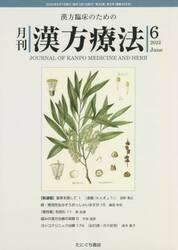月刊漢方療法　漢方臨床のための　第２６巻第３号（２０２２−６）