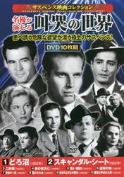 ＤＶＤ　名優が演じる叫哭の世界