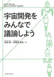 宇宙開発をみんなで議論しよう