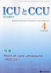 ＩＣＵとＣＣＵ　集中治療医学　Ｖｏｌ．４６Ｎｏ．４（２０２２−４）