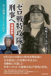 ゼロ戦特攻隊から刑事へ　友への鎮魂に支えられた９０年