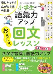小学生の語彙力アップおもしろ回文レッスン　楽しみながら広がる言葉の世界