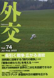 外交　Ｖｏｌ．７４