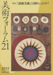 美術フォーラム２１　　４５