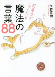 閉塞感がニャくなる魔法の言葉８８