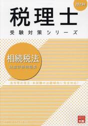 相続税法財産評価問題集　２０２３年