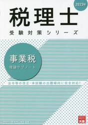 事業税理論サブノート　２０２３年
