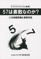 ５７は素数なのか？　二次体の整数論と素数判定　Ｇｒｏｔｈｅｎｄｉｅｃｋに挑戦！