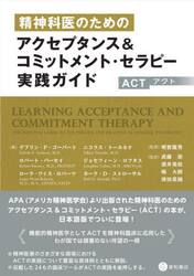 精神科医のためのアクセプタンス＆コミットメント・セラピー〈ＡＣＴ〉実践ガイド