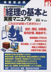 入門図解経理の基本と実務マニュアル　事業者必携