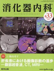消化器内科　Ｖｏｌ．４Ｎｏ．８（２０２２）