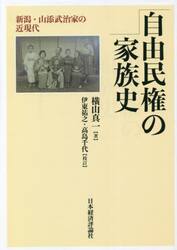 自由民権の家族史　新潟・山添武治家の近現代
