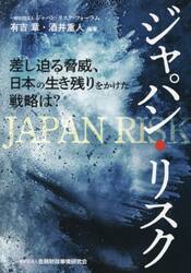ジャパン・リスク　差し迫る脅威、日本の生き残りをかけた戦略は？