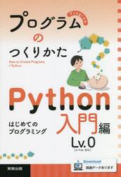 プログラムのつくりかた　Ｐｙｔｈｏｎ入門編Ｌｖ．０