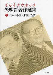 チャイナウオッチ矢吹晋著作選集　４
