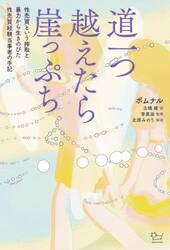 道一つ越えたら崖っぷち　性売買という搾取と暴力から生きのびた性売買経験当事者の手記