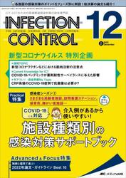 ＩＮＦＥＣＴＩＯＮ　ＣＯＮＴＲＯＬ　ＩＣＴ・ＡＳＴのための医療関連感染対策の総合専門誌　第３１巻１２号（２０２２−１２）
