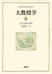 大教授学　すべての人にすべての事を