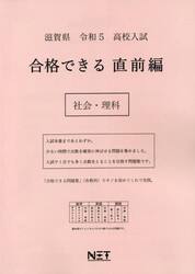 令５　滋賀県　合格できる　直前編　社会・