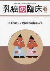 乳癌の臨床　Ｖｏｌ．３７Ｎｏ．５（２０２２）