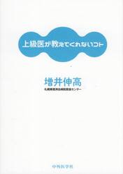 上級医が教えてくれないコト