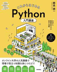 これからはじめるＰｙｔｈｏｎ入門講座　文法から機械学習までの基本を理解　オンライン大学の人気講義で現場で役立つ知識を身につけよう！