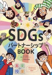 ＳＤＧｓパートナーシップＢＯＯＫ　星を見ながら力を持ち寄る協働へ