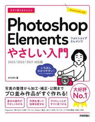今すぐ使えるかんたんＰｈｏｔｏｓｈｏｐ　Ｅｌｅｍｅｎｔｓやさしい入門