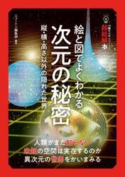 絵と図でよくわかる次元の秘密　縦・横・高さ以外の隠れた世界