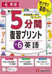 ５分間復習プリント小６英語　サクサク基礎トレ！