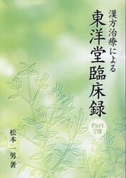 漢方治療による東洋堂臨床録　１８