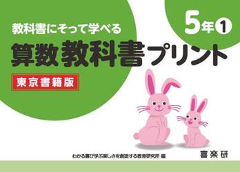 教科書にそって学べる算数教科書プリント　東京書籍版　５年１