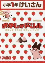 おかしなドリル小学１年けいさん　おかしがでてくるたのしいドリル